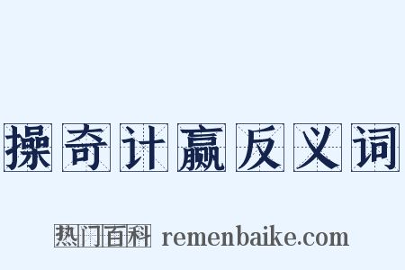 操奇计赢反义词是什么意思的图片